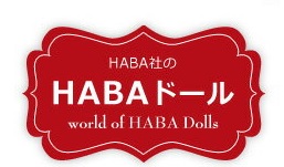 ハバ社,HABA,ドールベット,組み立て式,丈夫,お人形さん用ベビーベット